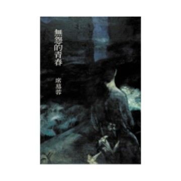 無怨的青春-精裝(席慕蓉詩集/圓神叢書295)