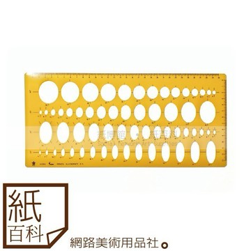 【紙百科】台製HCS - H-201(H201)製圖用橢圓板 ( 61孔 )