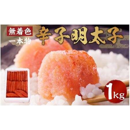 ふるさと納税 博多まるきた水産 無着色 辛子明太子 一本物 1kg×1箱 めんたいこ 福岡県太宰府市