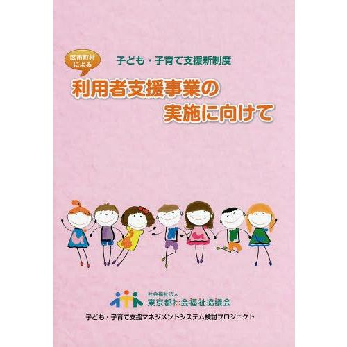 区市町村による利用者支援事業の実施に向けて 子ども・子育て支援新制度 子ども・子育て支援マネジメントシステム検討プロジェクト 編集