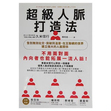 商周 超級人脈打造法，告別無效社交，建立強大的人脈關係