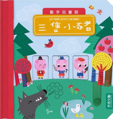 三隻小豬[二手書_良好]