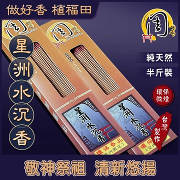 星洲水沉香 環保立香【周錦香】半斤裝 尺3/尺6 馬拉OK 清新悠揚 市價$800【優惠價$500】環保香 青州 線香