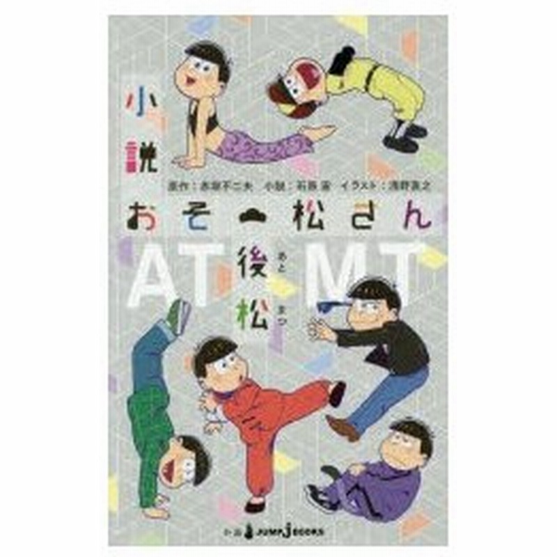 新品本 小説おそ松さん 後松 赤塚不二夫 原作 石原宙 小説 おそ松さん製作委員会 監修 通販 Lineポイント最大0 5 Get Lineショッピング