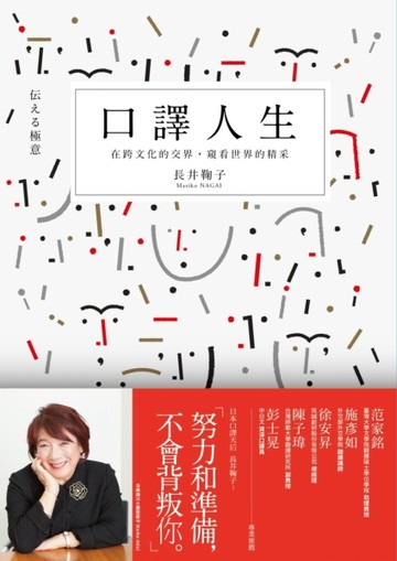 口譯人生：在跨文化的交界，窺看世界的精采【二手書_良好】TAAZE讀冊生活