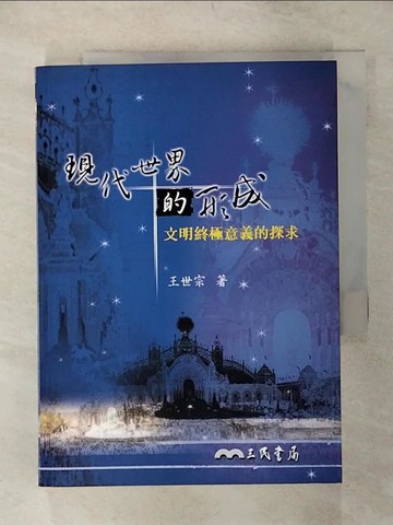 【書寶二手書T3／歷史_TCL】現代世界的形成─文明終極意義的探求_王世宗