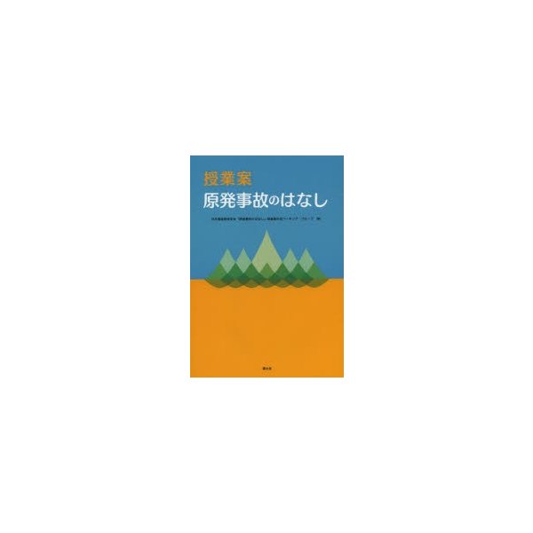 授業案原発事故のはなし