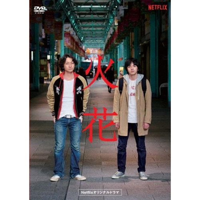 Netflixオリジナルドラマ『火花』DVD-BOX/林遣都[DVD]【返品種別A】 | LINEブランドカタログ