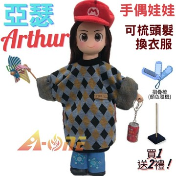 【A-ONE 匯旺】亞瑟 手偶娃娃 送梳子可梳頭 換裝洋娃娃家家酒衣服配件芭比娃娃仿真Q布偶玩偶玩具布袋戲偶公仔