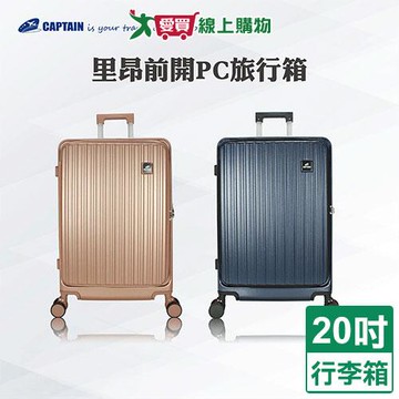 Captain 里昂前開PC旅行箱20吋-藍/玫瑰金 行李箱 前開箱【愛買】