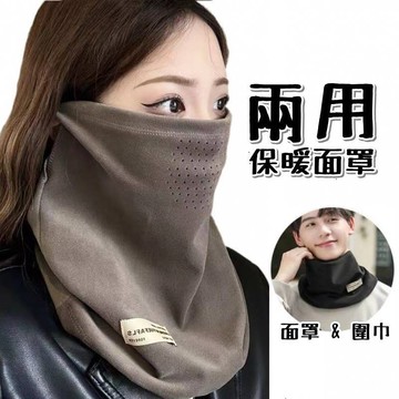 兩用保暖面罩《台灣出貨》透氣孔設計 圍巾 圍脖 面罩 保暖口罩 護臉 抗寒 滑雪 出國必備 男女皆可戴