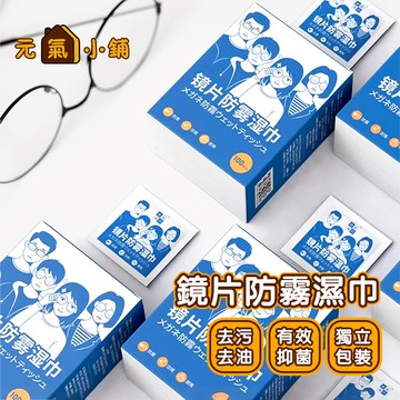 鏡片防霧濕巾 ◁元氣小鋪&現貨附發票▶ 眼鏡濕巾 防霧濕巾 眼鏡防霧濕巾 眼鏡防霧 眼鏡清潔 眼鏡清潔布 鏡面防霧 濕巾