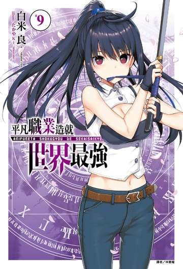 【電子書】平凡職業造就世界最強(9)