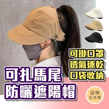 品物生活家【E83】可扎馬尾防曬遮陽帽 防曬帽 遮陽帽 大帽沿 漁夫帽 防曬帽子 遮陽帽抗uv 口袋收納 透氣 速乾