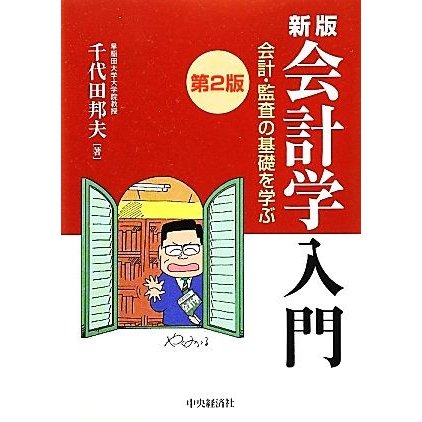 会計学入門 会計・監査の基礎を学ぶ／千代田邦夫