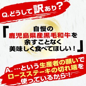 鹿児島県産黒毛和牛 不揃いロースステーキ(タレ漬け)400g×1P a0-248