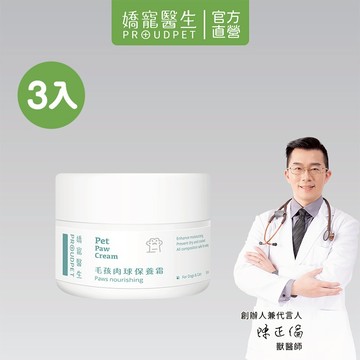 【嬌寵醫生】毛孩肉球保養霜 30ml x3入 寵物肉球保溼 乾裂 趾間不適適用 平衡異味 貓狗舔到不擔心 保濕滋潤好吸收