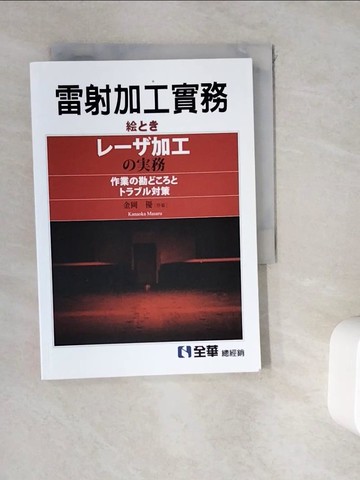 【書寶二手書T2／進修考試_WK3】雷射加工實務_金岡優
