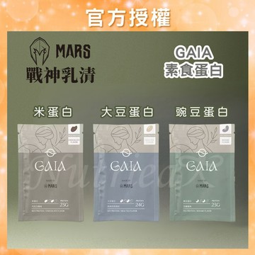 【戰神 MARS】 GAIA 素食蛋白 隨手包 (大豆/米/豌豆蛋白)