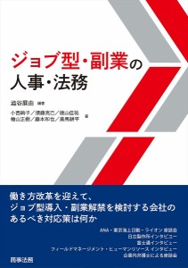 ジョブ型・副業の人事・法務 澁谷展由 小西絢子 須藤克己