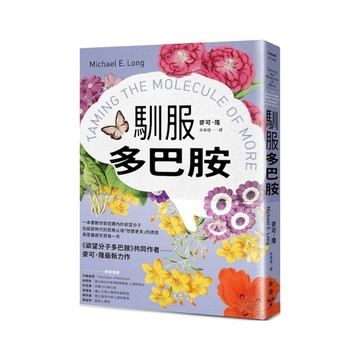 馴服多巴胺：一本書教你掌控體內的欲望分子，在縱欲時代抗拒無止境「想要更多」的誘惑