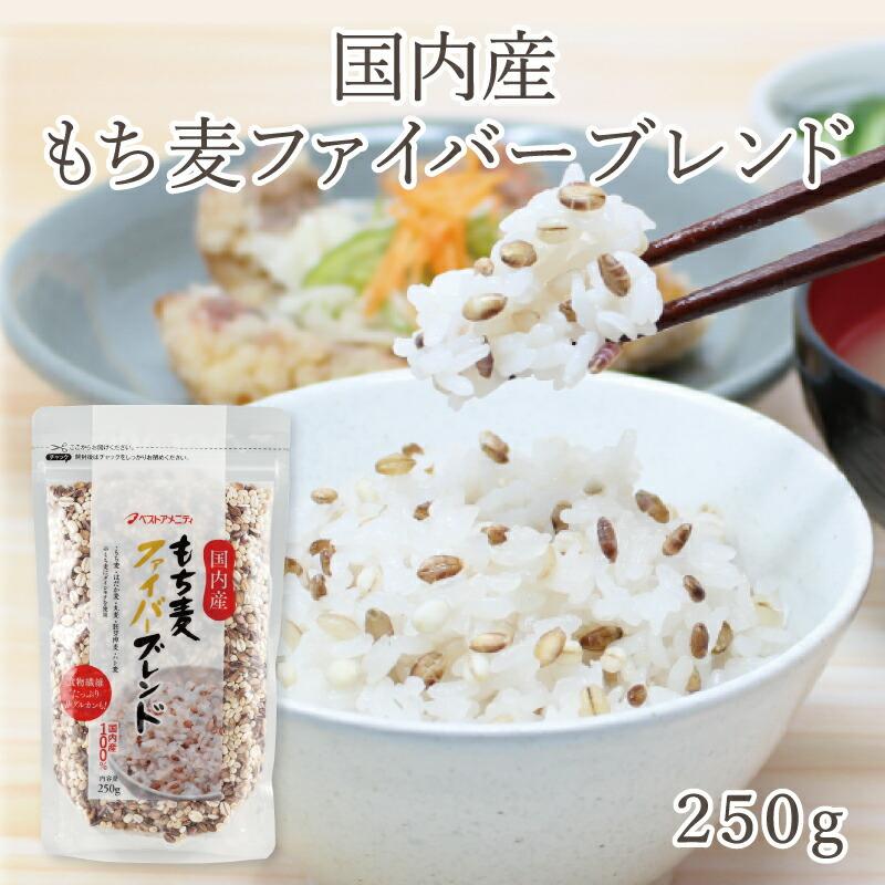 ベストアメニティ 国内産もち麦ファイバーブレンド 250g