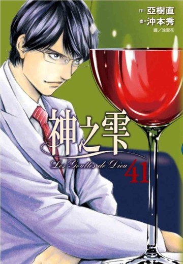 神之雫(41)