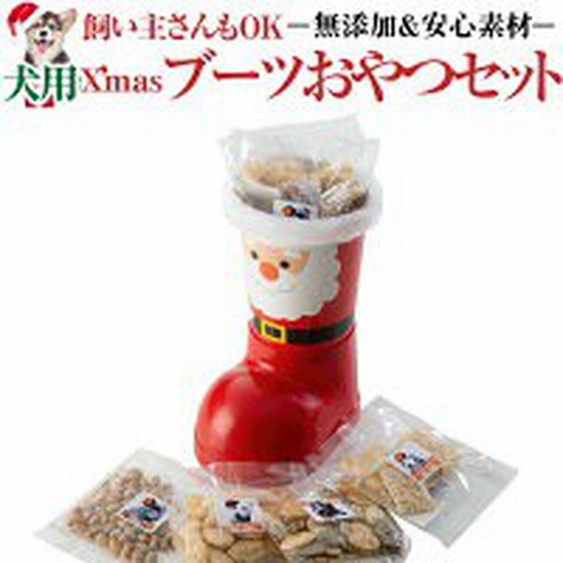 先行予約 犬用 クリスマスブーツ お菓子 詰め合わせ 犬 クリスマスケーキと同梱可能 無添加 通販 Lineポイント最大1 0 Get Lineショッピング