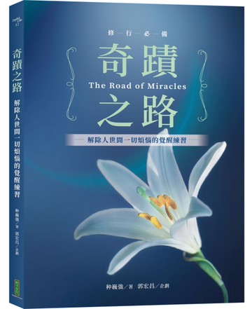 奇蹟之路：解除人世間一切煩惱的覺醒之路