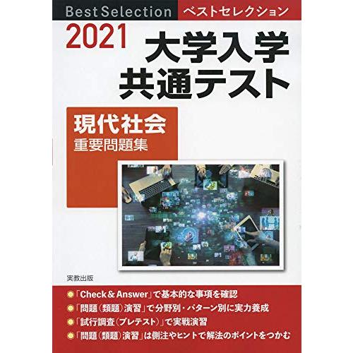 2021ベストセレクション 大学入学共通テスト 現代社会重要問題集