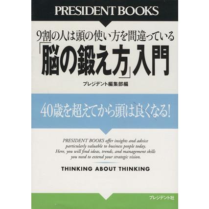 「脳の鍛え方」入門　４０歳を超えてから頭は良くなる！／プレジデント編集部(著者)