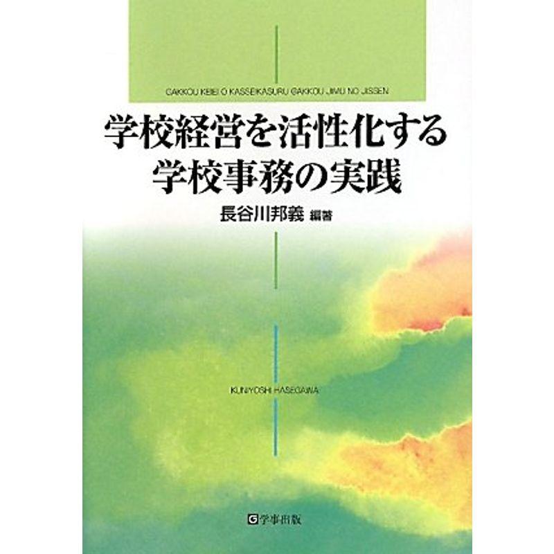 学校経営を活性化する学校事務の実践