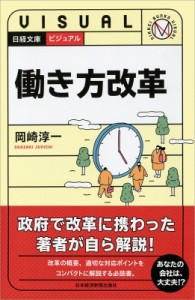  岡崎淳一   ビジュアル　働き方改革 日経文庫