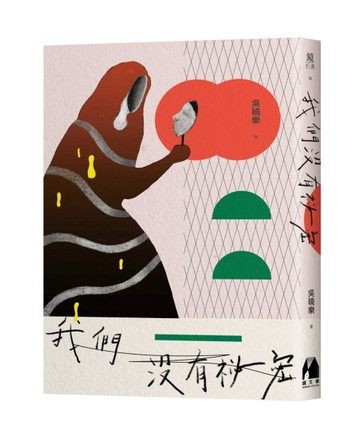 我們沒有祕密[二手書_良好]