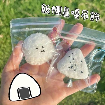 飯糰鼻嘎吊飾🫶🏻爛泥感 捏捏樂