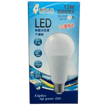 【寶島之光】13W超節能LED E27燈泡-白光(全電壓 CNS合格 無藍光危害 環保光源 省電 不可調光)