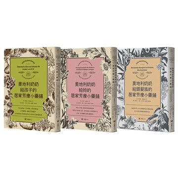 奧地利奶奶給你一生的居家芳療小藥鋪套書：給孩子、給妳、給銀髮族三書合售/英格麗．克蘭迪恩—用