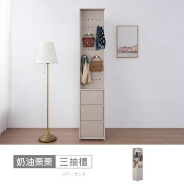 時尚屋 奶油栗栗1.3尺三抽櫃 寬39.5x深56x高209公分 免運費/免組裝/衣櫃