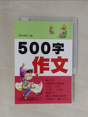 【書寶二手書T1／國中小參考書_YC8】500字作文(新版)_林藍