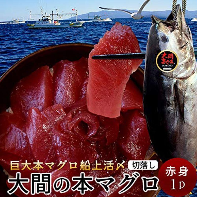 大間マグロ 切り落とし［赤身］200g |青森県大間産 大間のまぐろ 本マグロ 刺身 規格外 切り落し 切落し