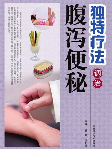 【電子書】独特疗法调治腹泻便秘