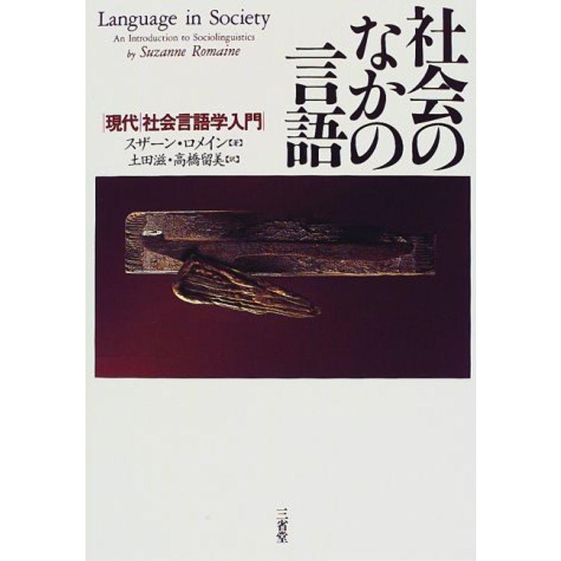 社会のなかの言語?現代 社会言語学入門