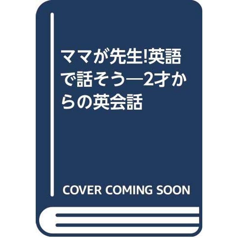 ママが先生英語で話そう?2才からの英会話