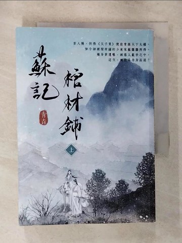 【書寶二手書T2／言情小說_AWJ】蘇記棺材鋪（上）_青垚