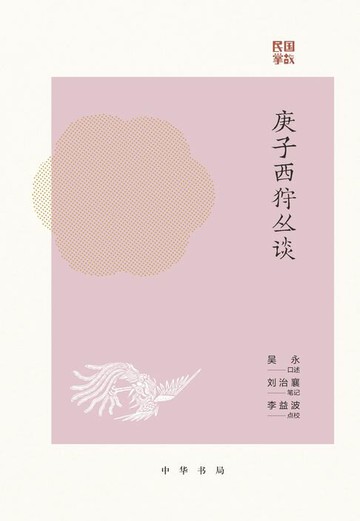 【電子書】庚子西狩丛谈