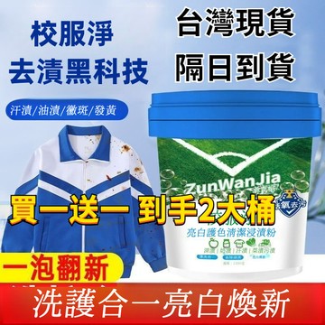 🚀買1送1 2大桶🚀校服凈洗衣去汙漬白衣服去黃神器彩漂劑彩色衣物通用爆炸鹽洗衣粉