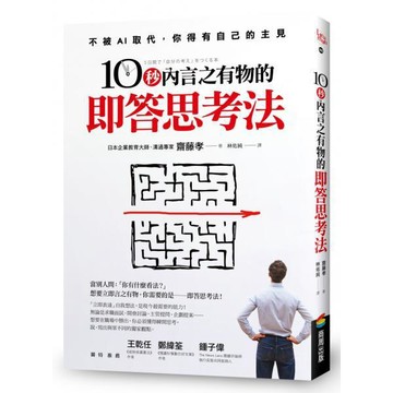 全新 / 10秒內言之有物的即答思考法 作者：齋藤孝 出版社：商周出版 / 定價:350