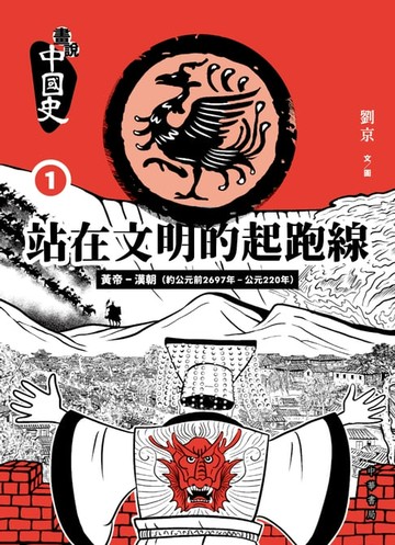 【電子書】畫說中國史1：站在文明的起跑線