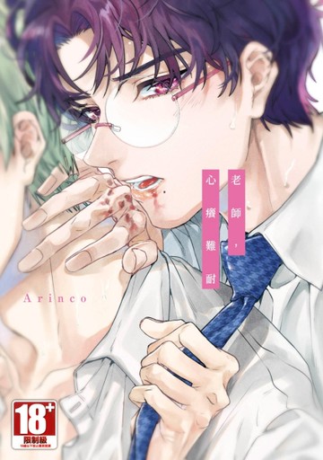 老師，心癢難耐[二手書_近全新]