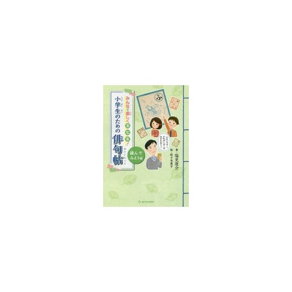 小学生のための俳句帖 みんなで楽しく五・七・五 読んでみよう編